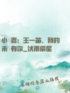 小歡喜：王一笛，我的未來有你