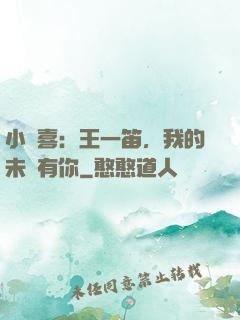 小歡喜：王一笛，我的未來有你