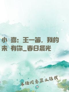 小歡喜：王一笛，我的未來有你