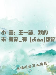 小歡喜：王一笛，我的未來有你