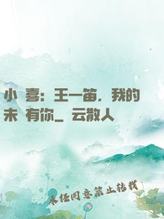 小歡喜：王一笛，我的未來有你