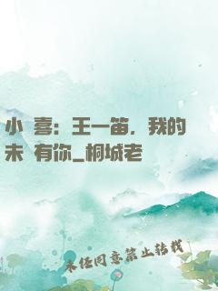小歡喜：王一笛，我的未來有你