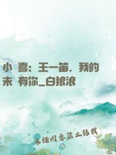 小歡喜：王一笛，我的未來有你