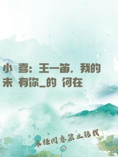 小歡喜：王一笛，我的未來有你