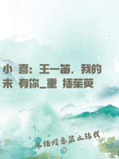 小歡喜：王一笛，我的未來有你