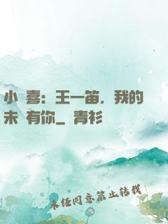 小歡喜：王一笛，我的未來有你