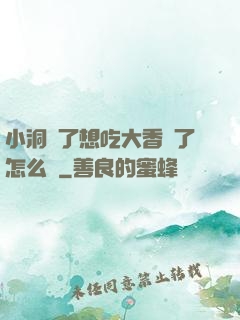 小洞餓了想吃大香腸了怎么辦