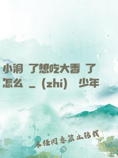 小洞餓了想吃大香腸了怎么辦