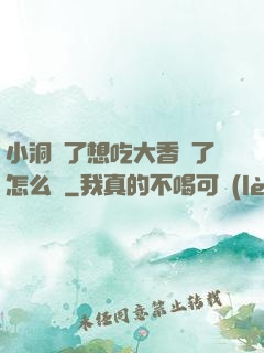 小洞餓了想吃大香腸了怎么辦