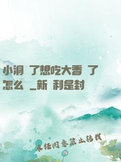 小洞餓了想吃大香腸了怎么辦