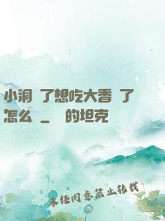 小洞餓了想吃大香腸了怎么辦