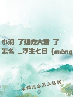小洞餓了想吃大香腸了怎么辦