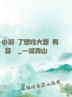 小洞餓了想吃大香腸有聲音饅頭