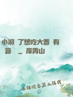 小洞餓了想吃大香腸有聲音饅頭