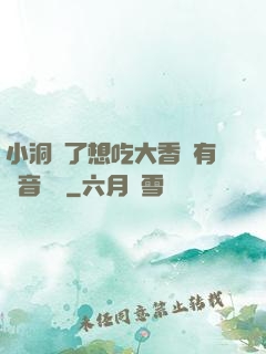 小洞餓了想吃大香腸有聲音饅頭