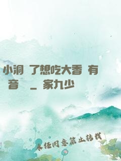 小洞餓了想吃大香腸有聲音饅頭
