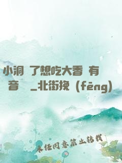 小洞餓了想吃大香腸有聲音饅頭