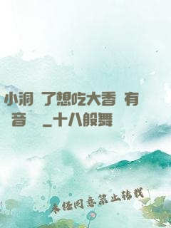 小洞餓了想吃大香腸有聲音饅頭