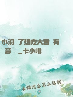 小洞餓了想吃大香腸有聲音饅頭