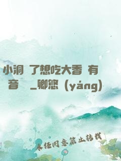 小洞餓了想吃大香腸有聲音饅頭
