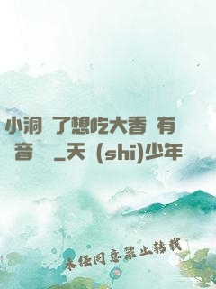 小洞餓了想吃大香腸有聲音饅頭