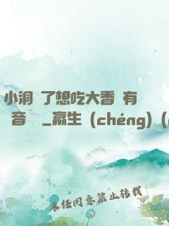 小洞餓了想吃大香腸有聲音饅頭