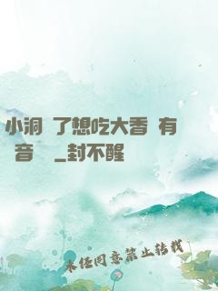 小洞餓了想吃大香腸有聲音饅頭
