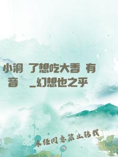 小洞餓了想吃大香腸有聲音饅頭