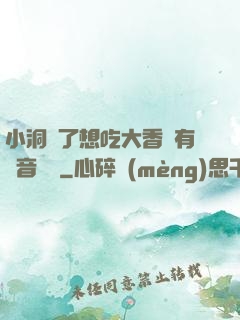小洞餓了想吃大香腸有聲音饅頭