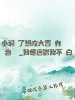 小洞餓了想吃大香腸有聲音饅頭