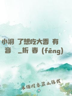 小洞餓了想吃大香腸有聲音饅頭