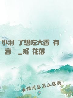 小洞餓了想吃大香腸有聲音饅頭