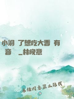 小洞餓了想吃大香腸有聲音饅頭