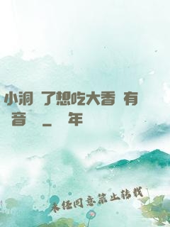 小洞餓了想吃大香腸有聲音饅頭