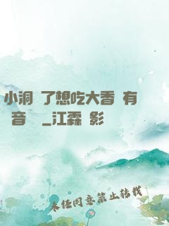 小洞餓了想吃大香腸有聲音饅頭