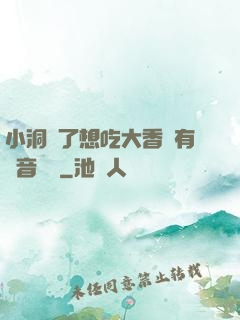 小洞餓了想吃大香腸有聲音饅頭