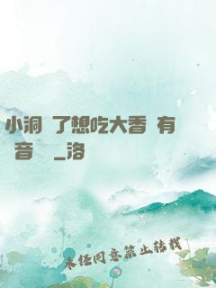 小洞餓了想吃大香腸有聲音饅頭