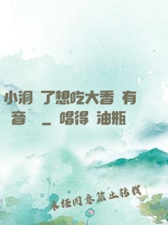 小洞餓了想吃大香腸有聲音饅頭