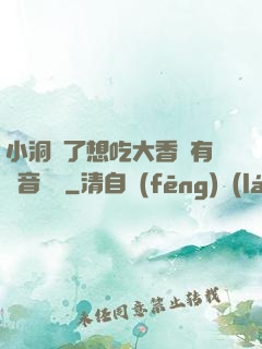 小洞餓了想吃大香腸有聲音饅頭