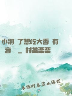 小洞餓了想吃大香腸有聲音饅頭