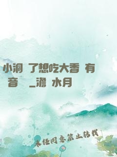 小洞餓了想吃大香腸有聲音饅頭