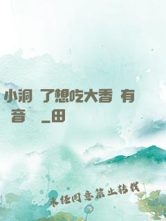 小洞餓了想吃大香腸有聲音饅頭