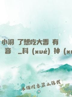 小洞餓了想吃大香腸有聲音饅頭