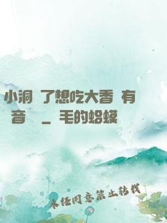 小洞餓了想吃大香腸有聲音饅頭