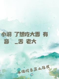 小洞餓了想吃大香腸有聲音饅頭