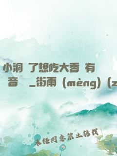 小洞餓了想吃大香腸有聲音饅頭