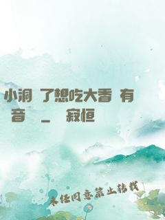 小洞餓了想吃大香腸有聲音饅頭