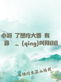 小洞餓了想吃大香腸有聲音饅頭
