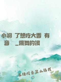 小洞餓了想吃大香腸有聲音饅頭