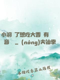 小洞餓了想吃大香腸有聲音饅頭